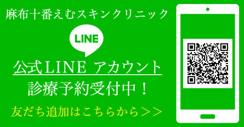 麻布十番えむスキンクリニックLINE