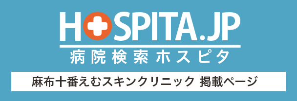 「麻布十番えむスキンクリニック」ホスピタ