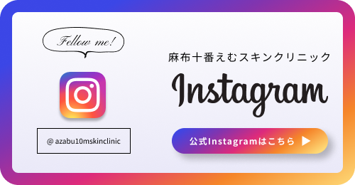 麻布十番えむスキンクリニックINS