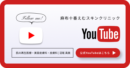 麻布十番えむスキンクリニックyoutube
